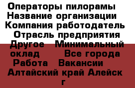 Операторы пилорамы › Название организации ­ Компания-работодатель › Отрасль предприятия ­ Другое › Минимальный оклад ­ 1 - Все города Работа » Вакансии   . Алтайский край,Алейск г.